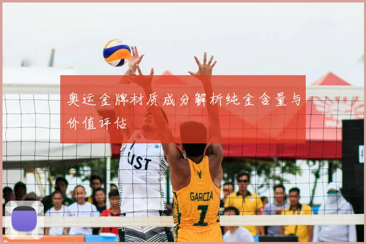 奥运金牌材质成分解析纯金含量与价值评估