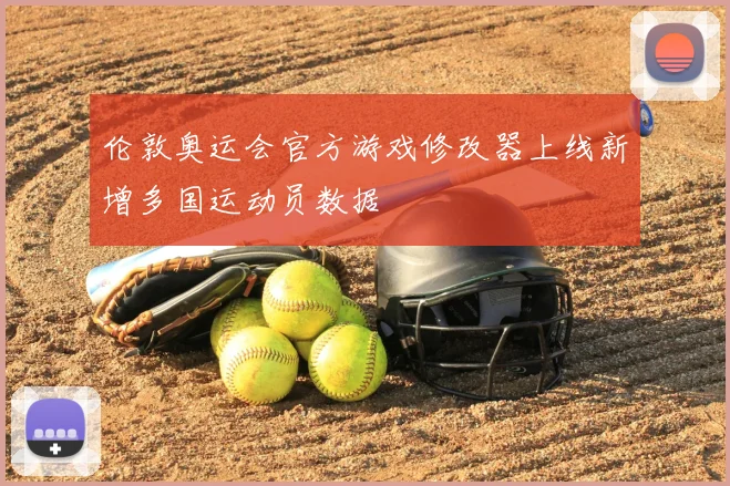 伦敦奥运会官方游戏修改器上线新增多国运动员数据