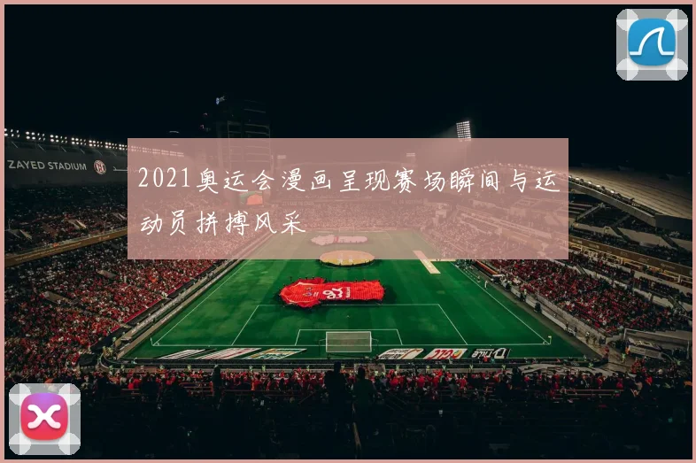 2021奥运会漫画呈现赛场瞬间与运动员拼搏风采