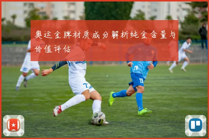 奥运金牌材质成分解析纯金含量与价值评估