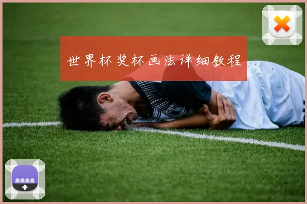 世界杯奖杯画法详细教程