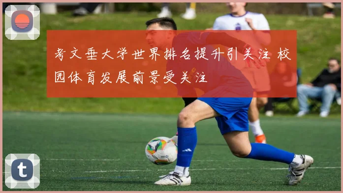 考文垂大学世界排名提升引关注 校园体育发展前景受关注