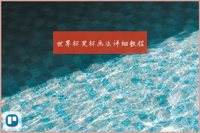 世界杯奖杯画法详细教程