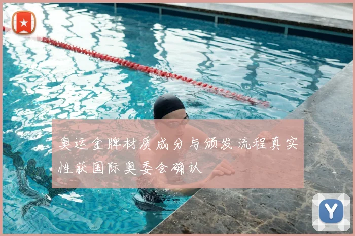 奥运金牌材质成分与颁发流程真实性获国际奥委会确认
