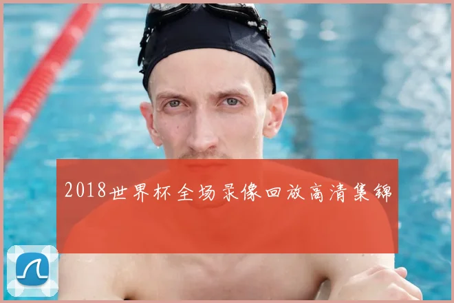 2018世界杯全场录像回放高清集锦