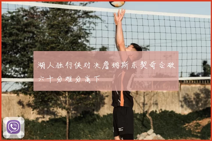 湖人独行侠对决詹姆斯东契奇合砍六十分难分高下