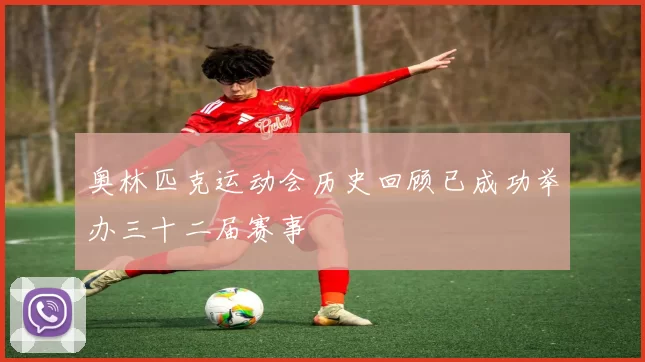 奥林匹克运动会历史回顾已成功举办三十二届赛事