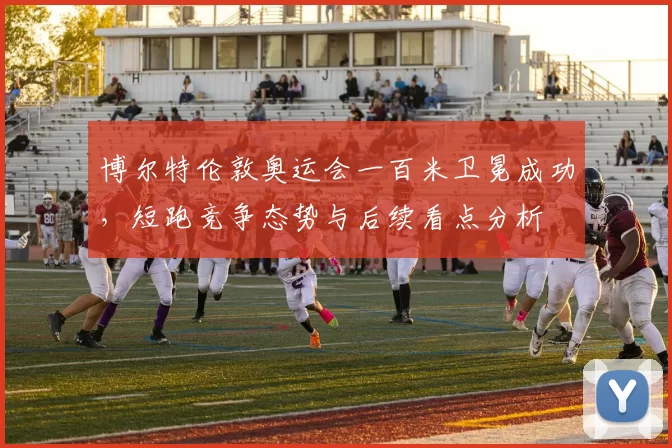 博尔特伦敦奥运会一百米卫冕成功,短跑竞争态势与后续看点分析