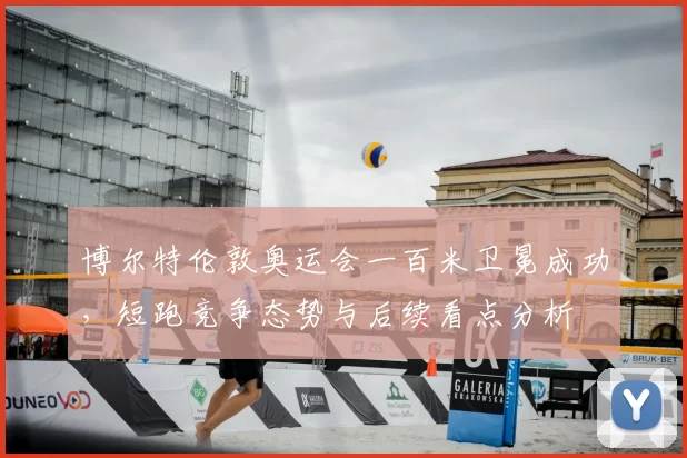 博尔特伦敦奥运会一百米卫冕成功,短跑竞争态势与后续看点分析