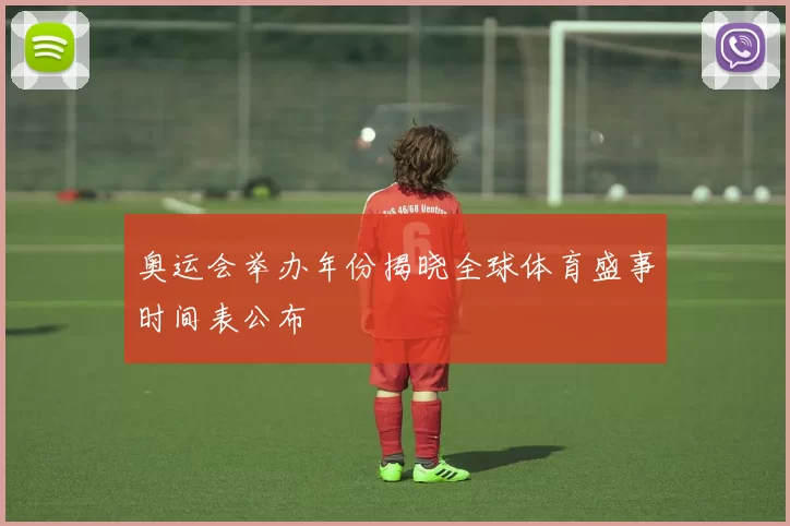 奥运会举办年份揭晓全球体育盛事时间表公布