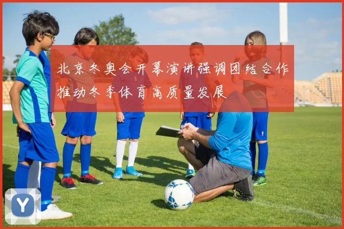 北京冬奥会开幕演讲强调团结合作推动冬季体育高质量发展