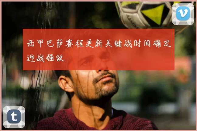 西甲巴萨赛程更新关键战时间确定迎战强敌