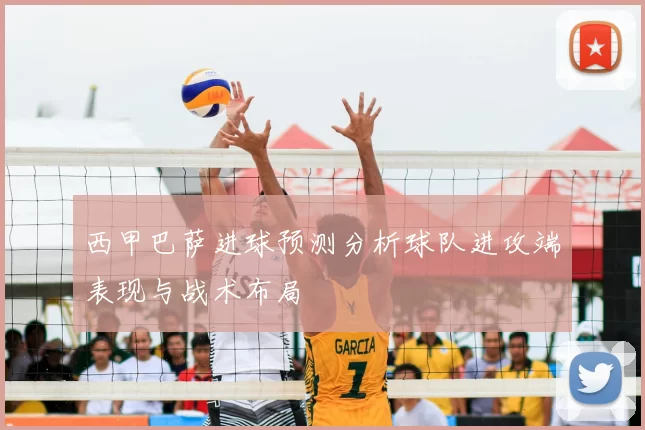 西甲巴萨进球预测分析球队进攻端表现与战术布局