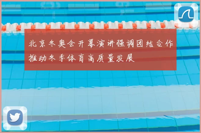 北京冬奥会开幕演讲强调团结合作推动冬季体育高质量发展
