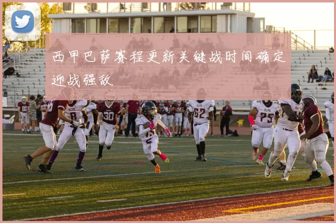 西甲巴萨赛程更新关键战时间确定迎战强敌