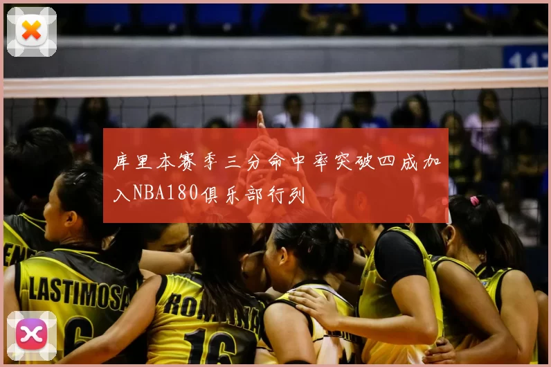 库里本赛季三分命中率突破四成加入NBA180俱乐部行列