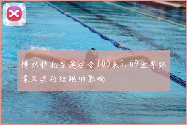 博尔特北京奥运会100米9.69世界纪录及其对短跑的影响