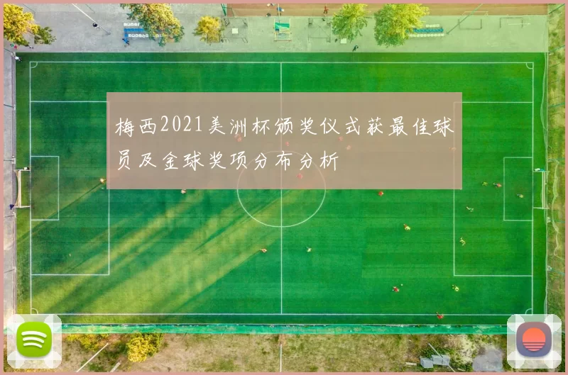 梅西2021美洲杯颁奖仪式获最佳球员及金球奖项分布分析