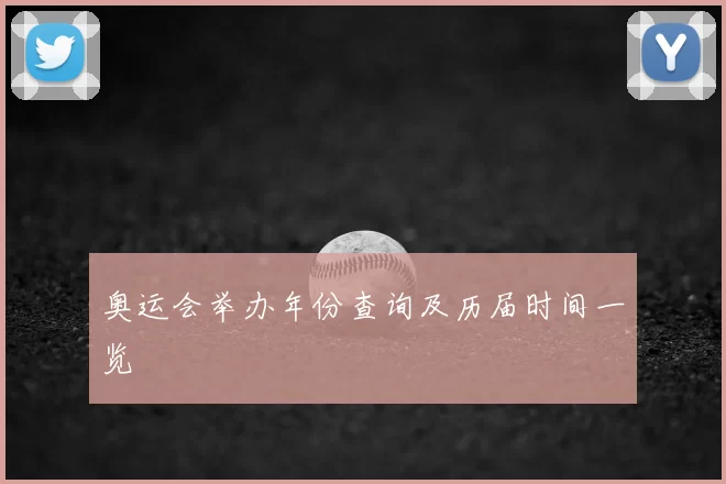 奥运会举办年份查询及历届时间一览