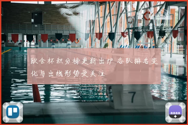 欧会杯积分榜更新出炉 各队排名变化与出线形势受关注