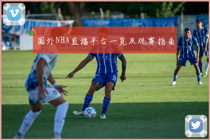 国外NBA直播平台一览及观赛指南