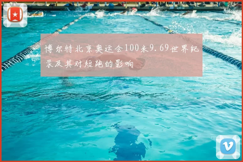 博尔特北京奥运会100米9.69世界纪录及其对短跑的影响