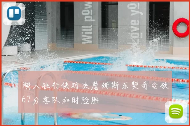 湖人独行侠对决詹姆斯东契奇合砍67分客队加时险胜