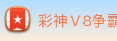 彩神Ⅴ8争霸 - 追求健康 - 你我一起成长 logo